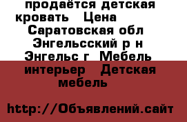 продаётся детская кровать › Цена ­ 5 500 - Саратовская обл., Энгельсский р-н, Энгельс г. Мебель, интерьер » Детская мебель   